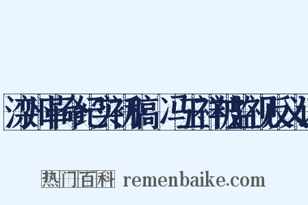 滦州革命纪实初稿·冯玉祥被监视反义词是什么意思的图片
